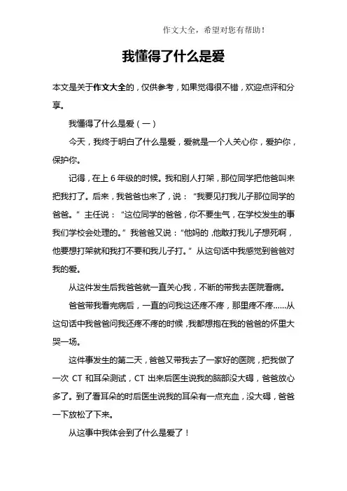 我懂得了什么是爱