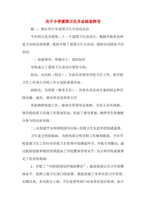 2019年关于小学爱国卫生月总结怎样写