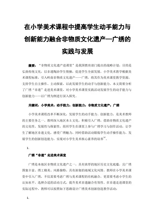 在小学美术课程中提高学生动手能力与创新能力融合非物质文化遗产—广绣的实践与发展