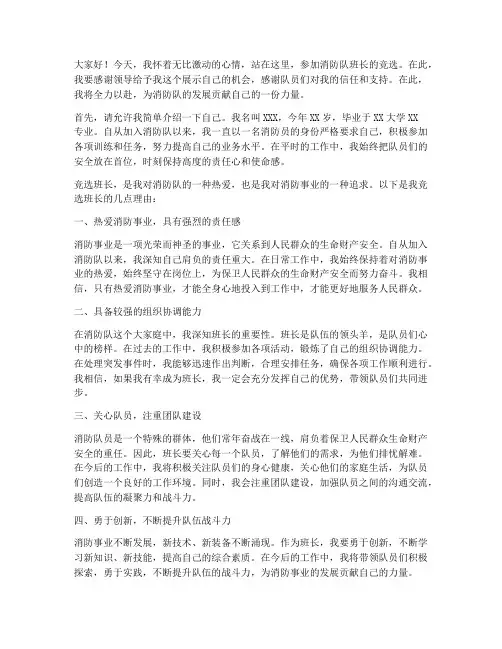 消防队竞选班长演讲稿