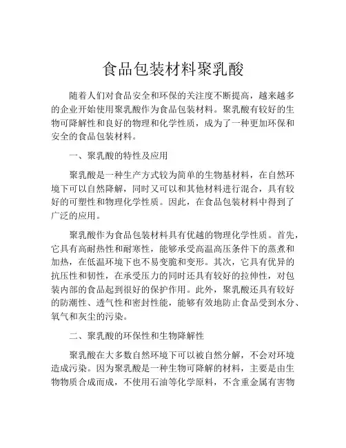 食品包装材料聚乳酸