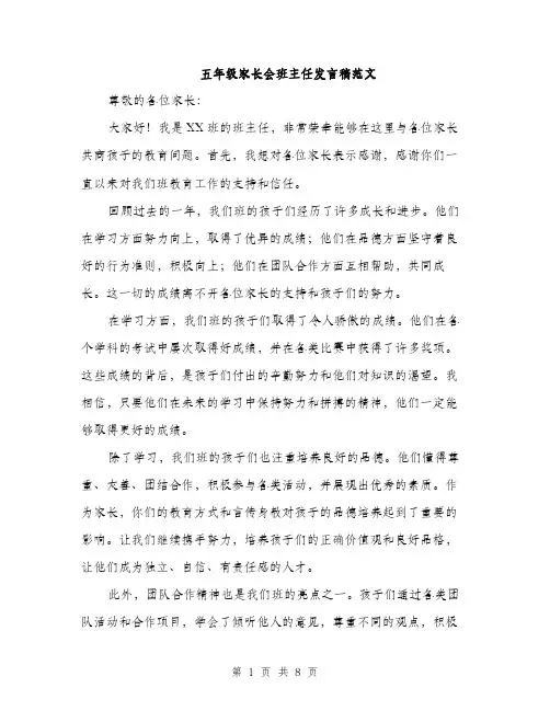 五年级家长会班主任发言稿范文(4篇)