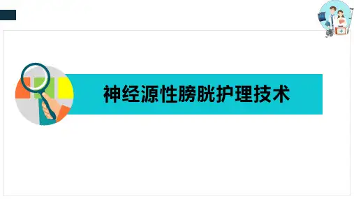 常用康复护理技术—神经源性膀胱护理技术(康复护理课件)