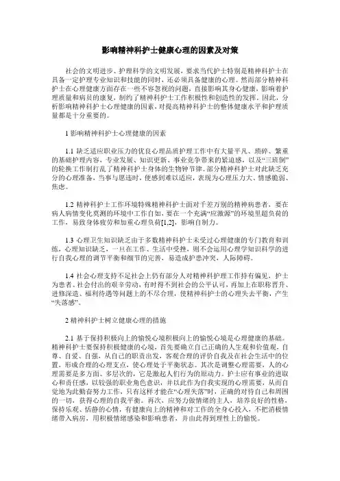 影响精神科护士健康心理的因素及对策