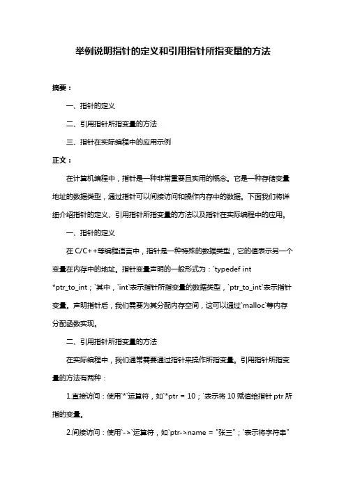 举例说明指针的定义和引用指针所指变量的方法