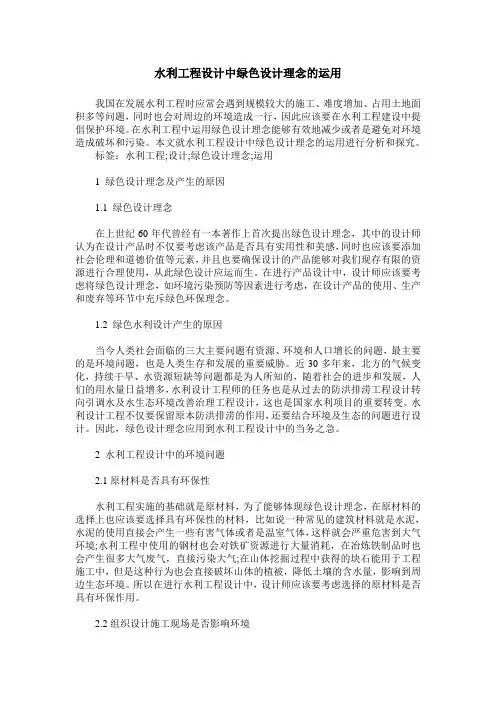 水利工程设计中绿色设计理念的运用