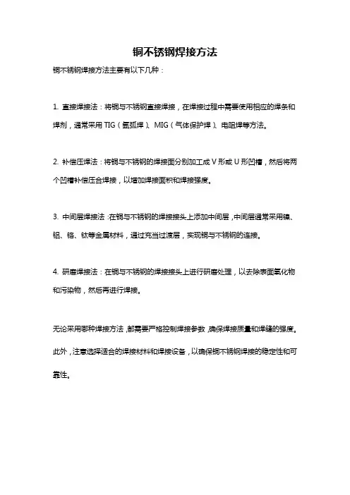 铜不锈钢焊接方法