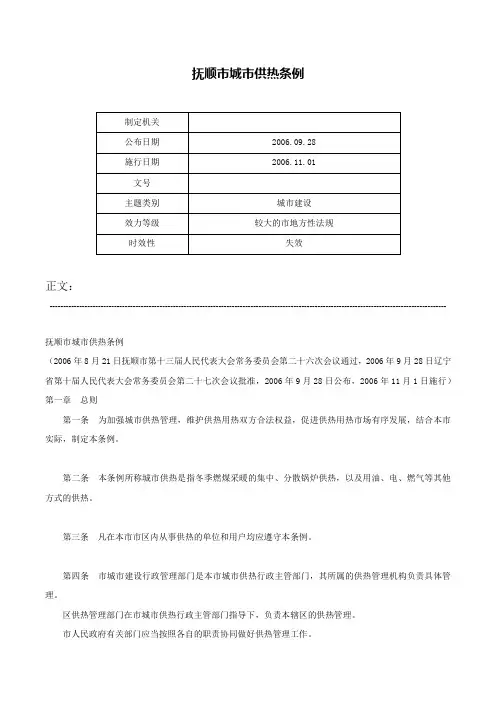 抚顺市城市供热条例-