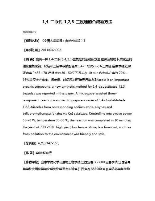 1,4-二取代-1,2,3-三氮唑的合成新方法