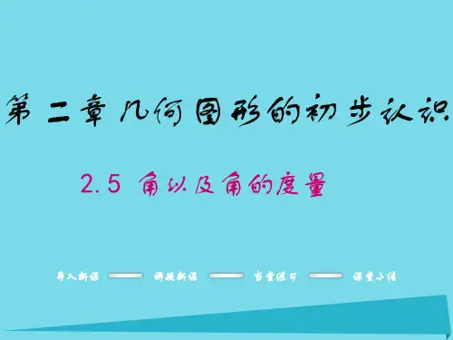 2016年秋七年级数学上册 2.5 角以及角的度量课件 (新版)冀教版