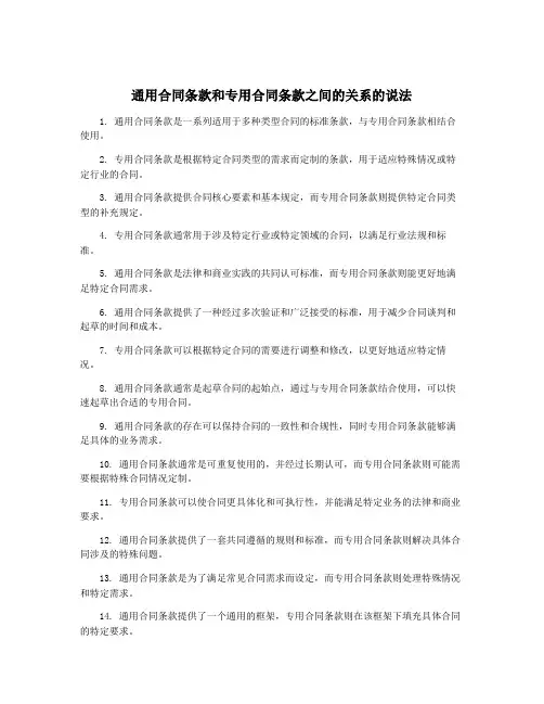 通用合同条款和专用合同条款之间的关系的说法