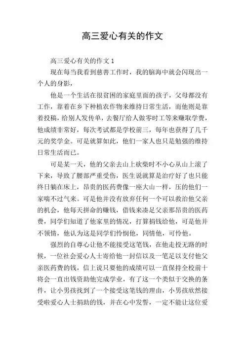 高三爱心有关的作文