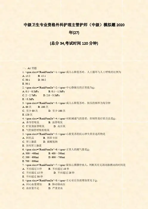 中级卫生专业资格外科护理主管护师中级模拟题2020年(27)_真题-无答案