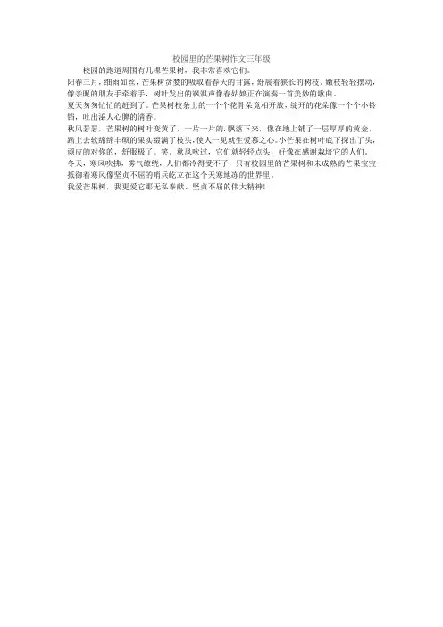 校园里的芒果树作文三年级