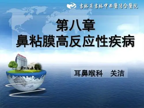 变应性鼻炎、鼻息肉