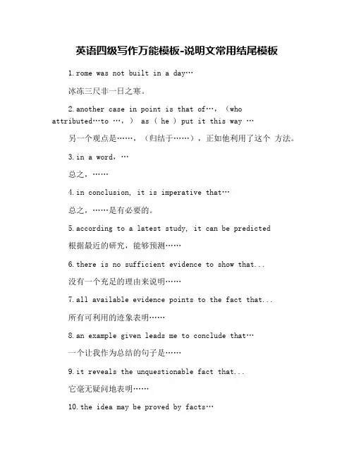 英语四级写作万能模板-说明文常用结尾模板