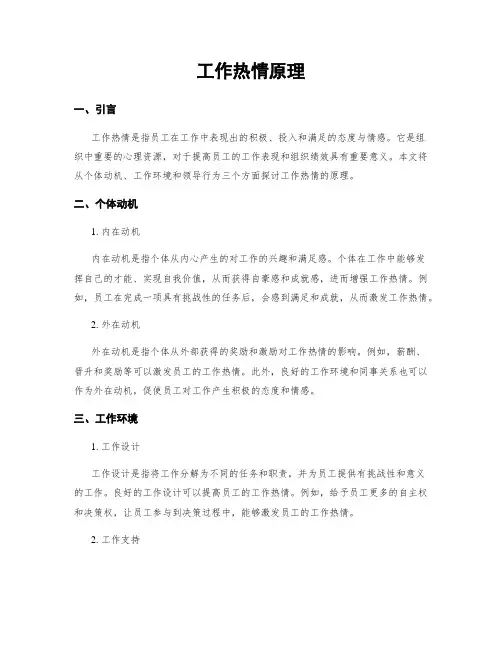 工作热情原理