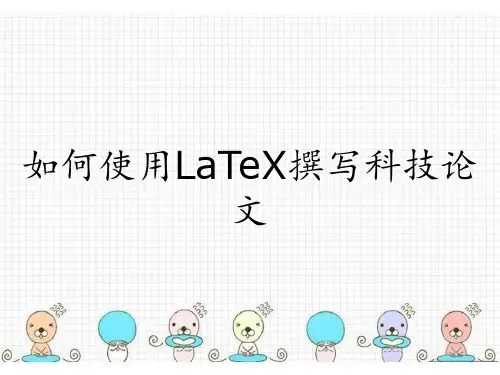 如何使用LaTeX撰写科技论文