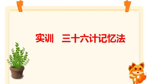 小学拓展通用版三十六计记忆法巧记 课件(共82张PPT)