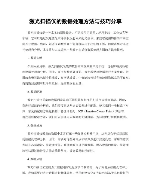 激光扫描仪的数据处理方法与技巧分享