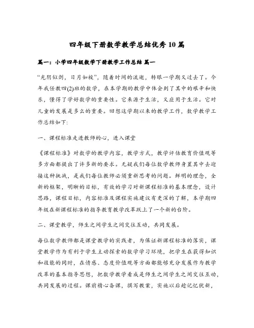 四年级下册数学教学总结优秀10篇