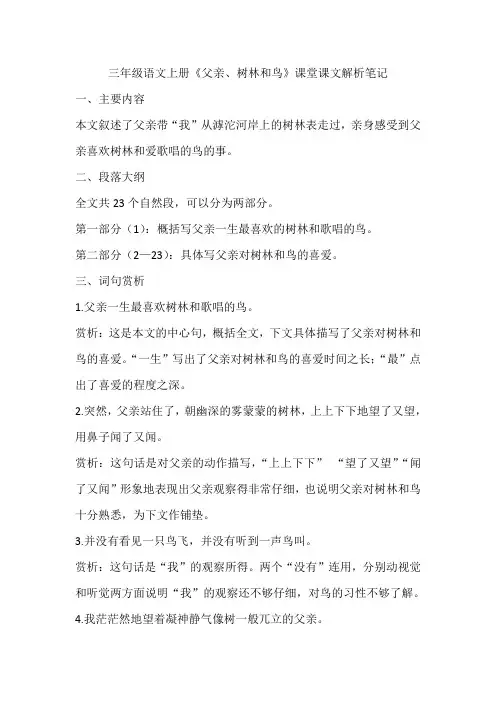 三年级语文上册《父亲、树林和鸟》课堂课文解析笔记