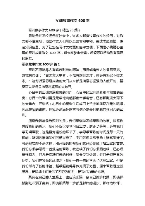 军训故事作文600字（精选23篇）