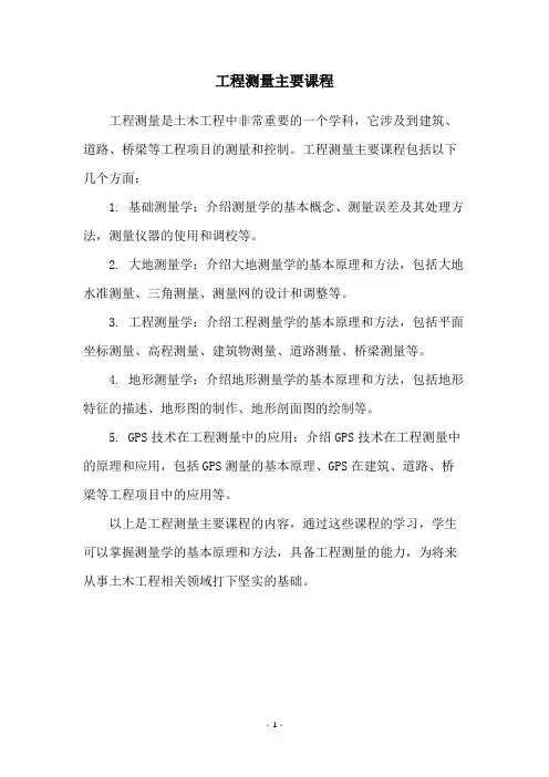 工程测量主要课程