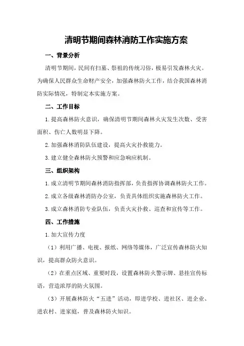 清明节期间森林消防工作实施方案