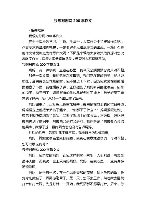 我想对您说200字作文