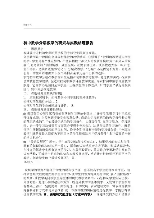 word完整版农村初中数学分层教学的研究结题报告
