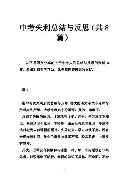 中考失利总结与反思（共8篇）