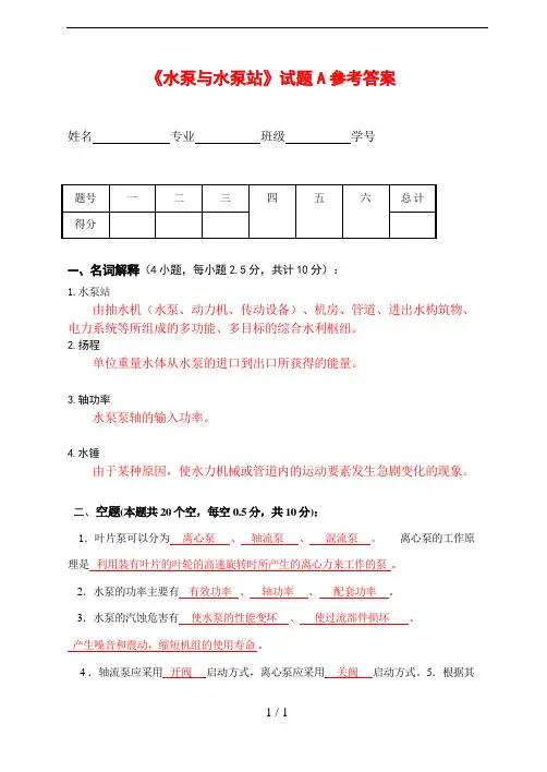《水泵与水泵站》试题A参考答案
