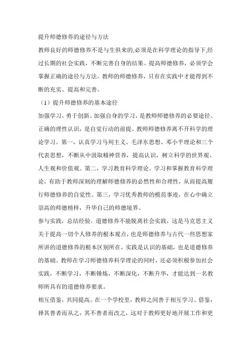 提升师德修养的途径与方法