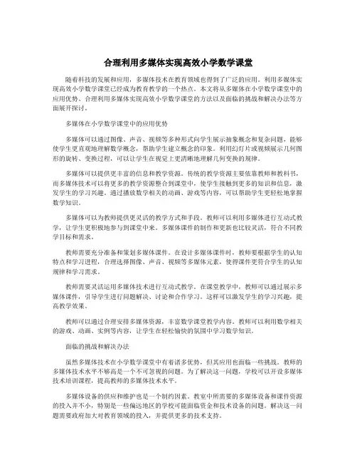 合理利用多媒体实现高效小学数学课堂