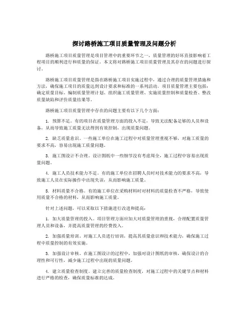探讨路桥施工项目质量管理及问题分析