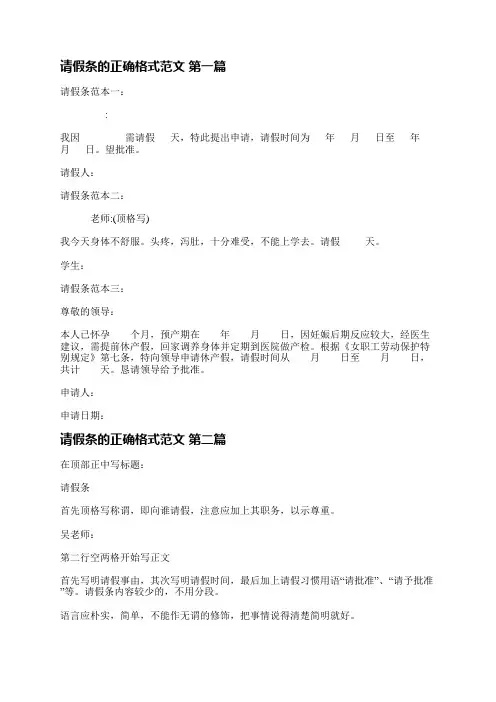 请假条的正确格式范文12篇