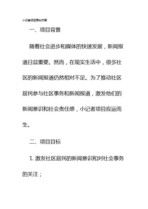 小记者项目策划方案