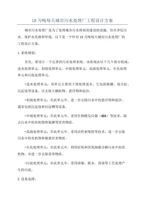 10万吨每天城市污水处理厂工程设计方案