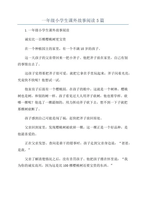 一年级小学生课外故事阅读5篇