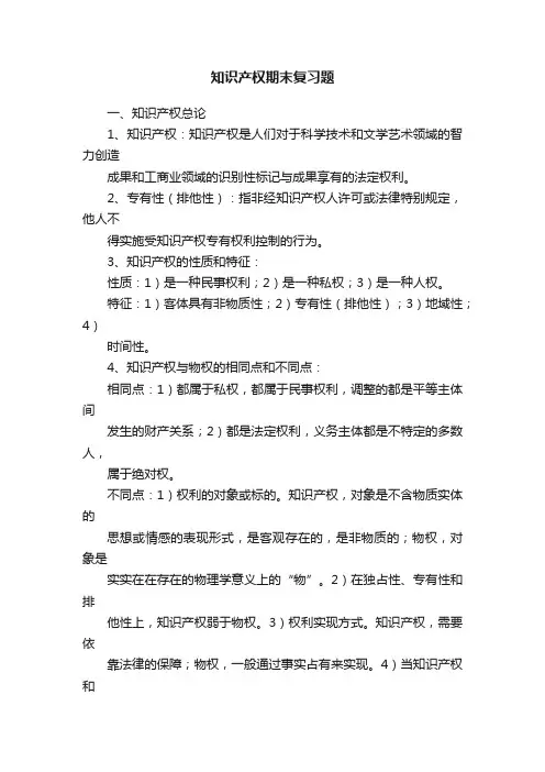 知识产权期末复习题