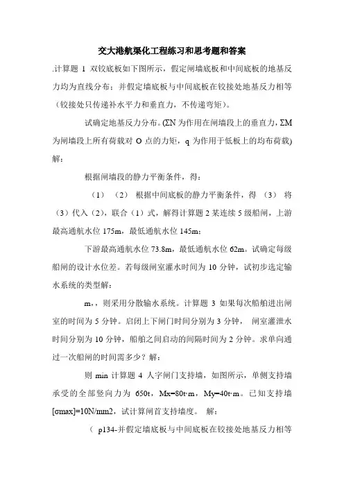 交大港航渠化工程练习和思考题和答案.doc