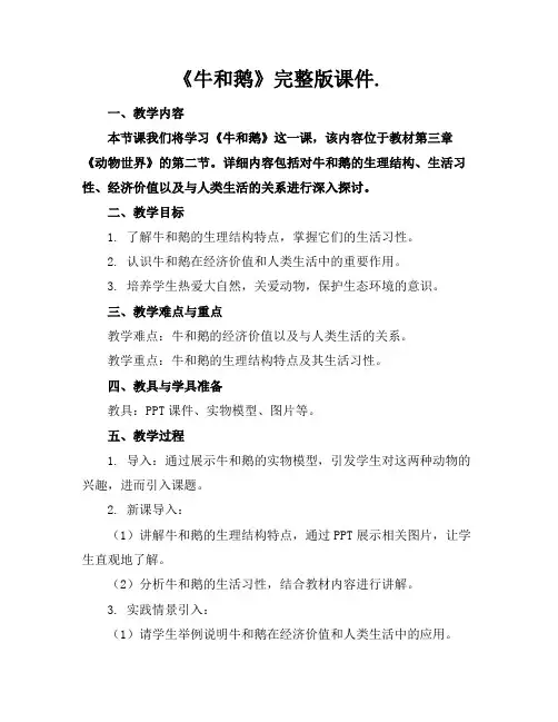 《牛和鹅》完整版课件.