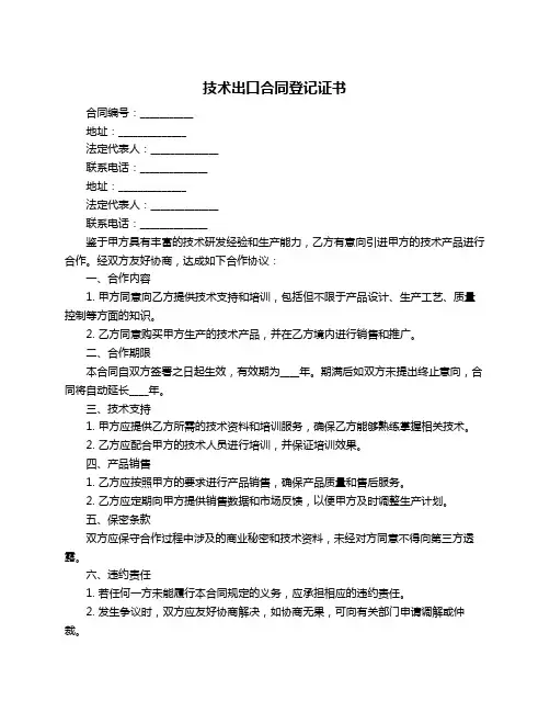 技术出口合同登记证书