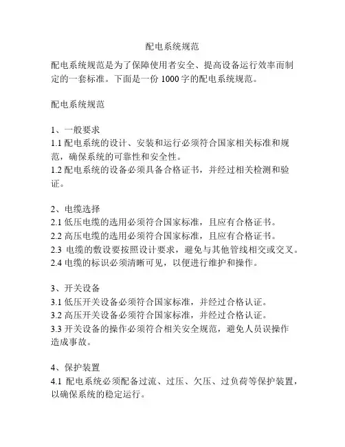配电系统规范