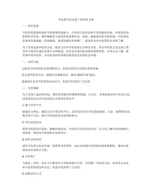 中医药文化弘扬工程宣传方案