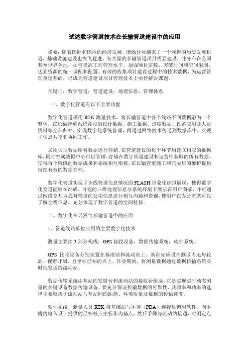 试述数字管道技术在长输管道建设中的应用