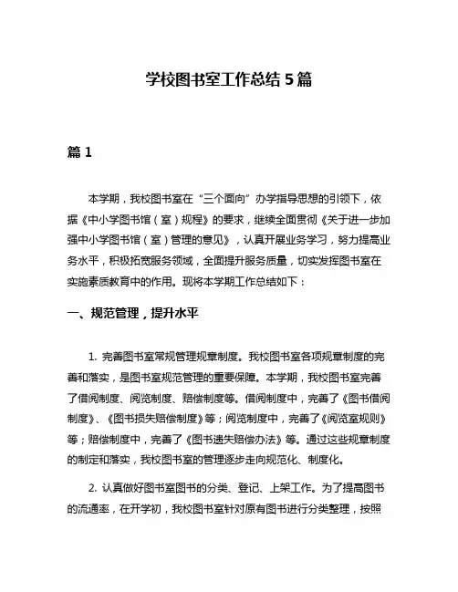 学校图书室工作总结5篇
