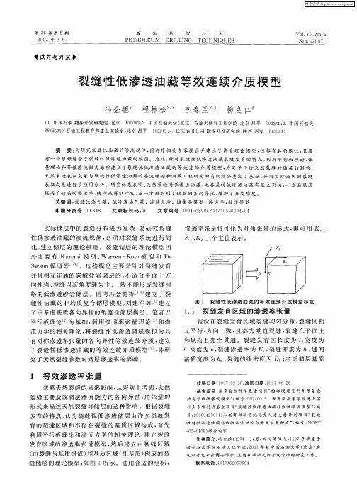 裂缝性低渗透油藏等效连续介质模型