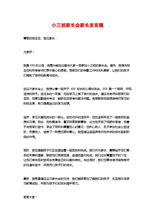 小三班家长会家长发言稿